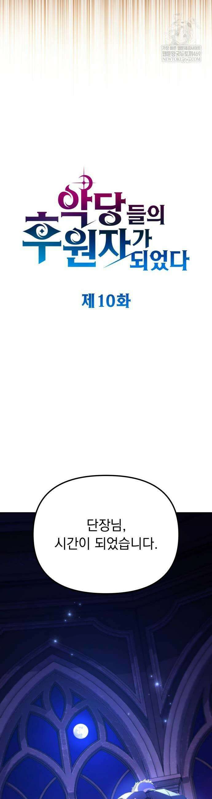 악당들의 후원자가 되었다 10화 33