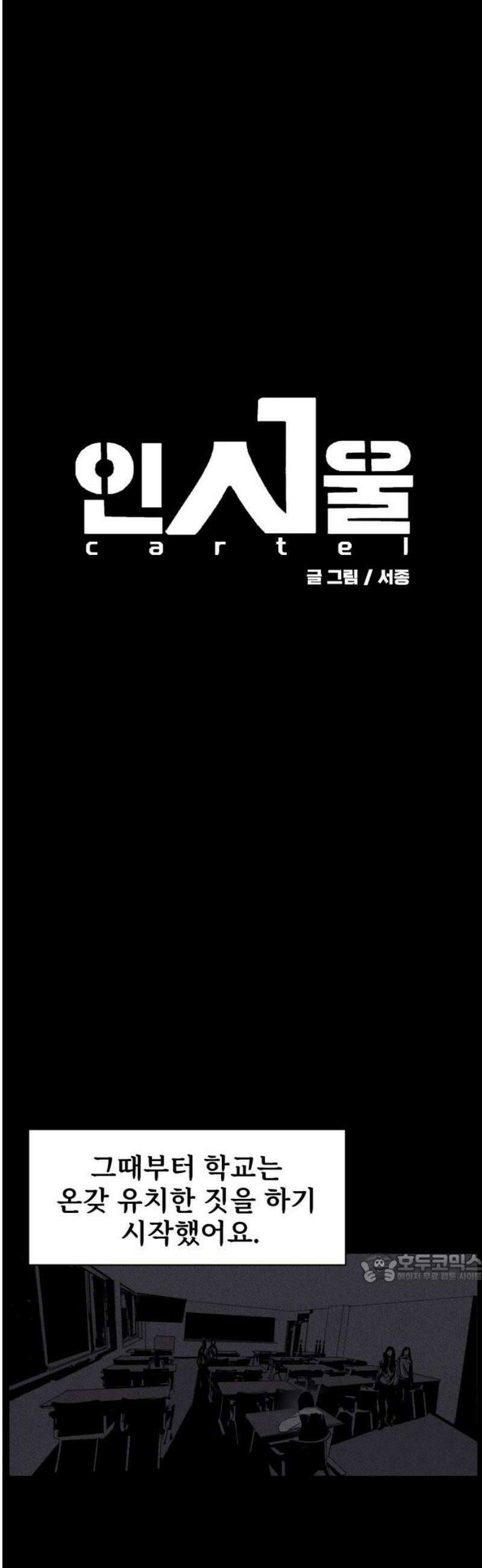 인서울카르텔 34화 2