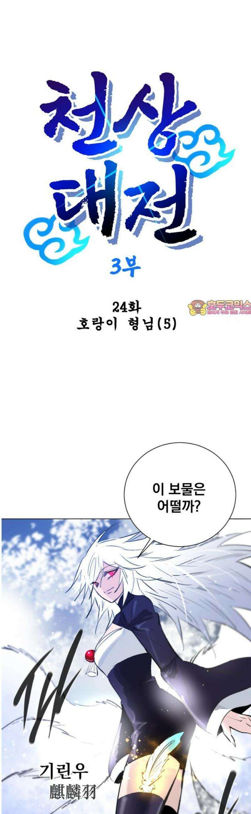 백년게임 3부 - 천상대전 24화 호랑이 형님(5) 1