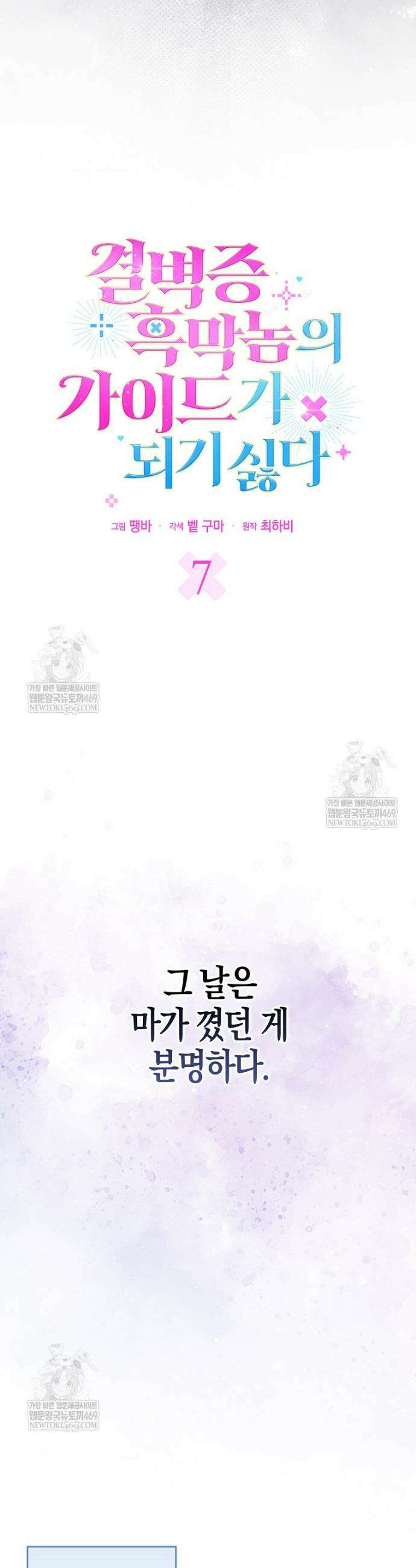 결벽증 흑막놈의 가이드가 되기 싫다 7화 4