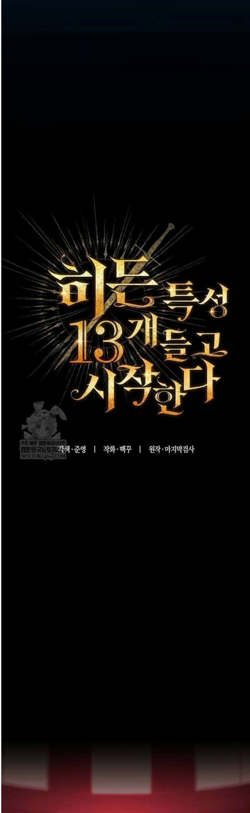 히든 특성 13개 들고 시작한다 2화 19