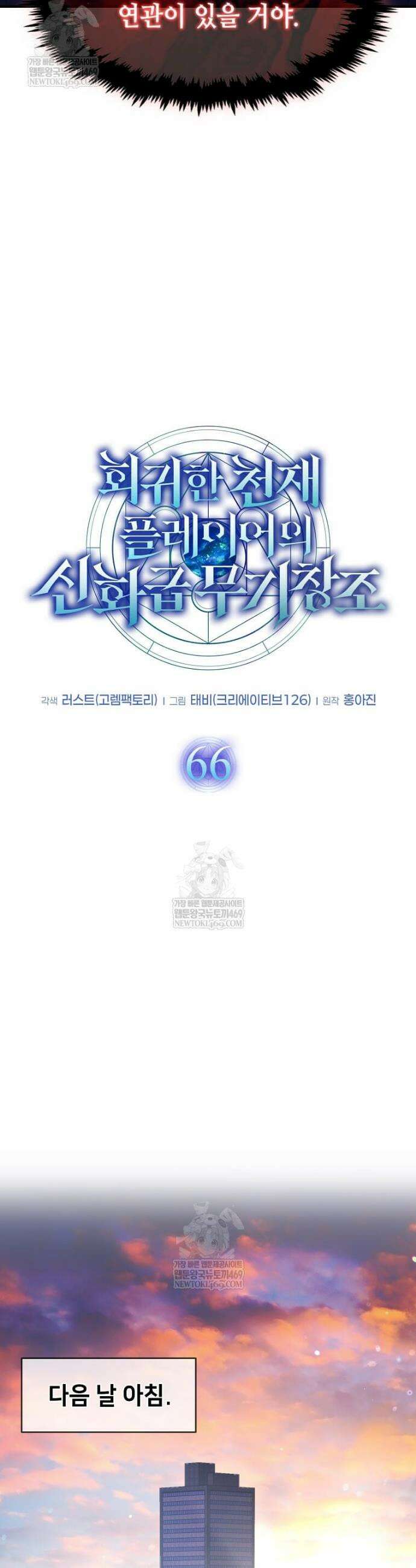 회귀한 천재 플레이어의 신화급 무기창조 66화 6