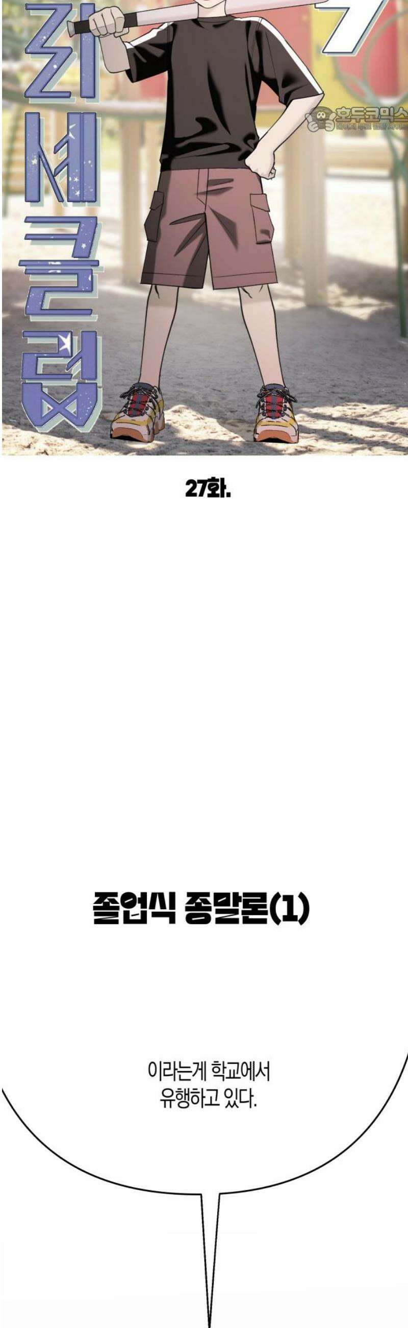 클리셰클럽 27화． 졸업식 종말론(1) 7