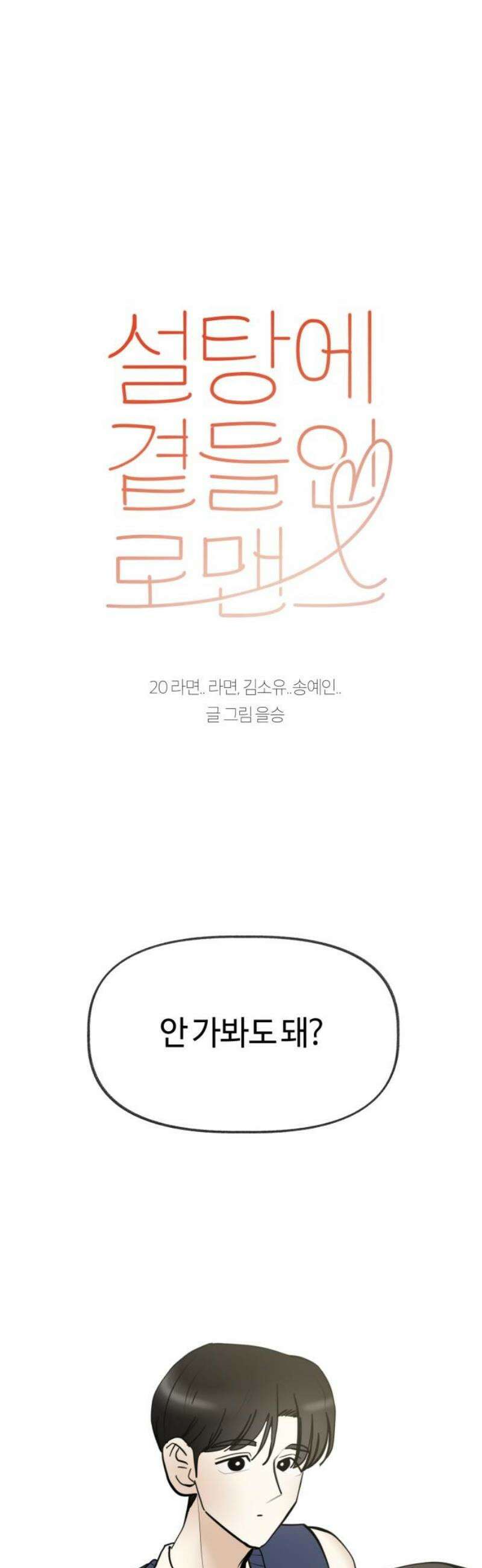 설탕에 곁들인 로맨스 20 라면．． 라면, 김소유．．송예인．． 8