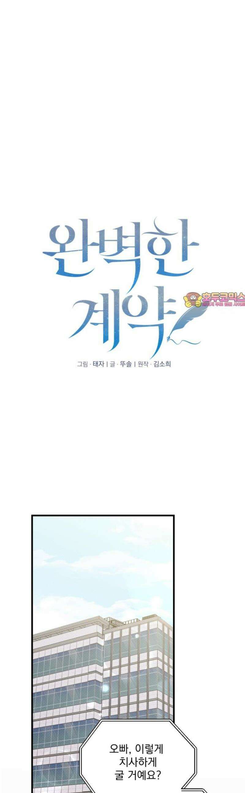완벽한 계약 외전6화 1