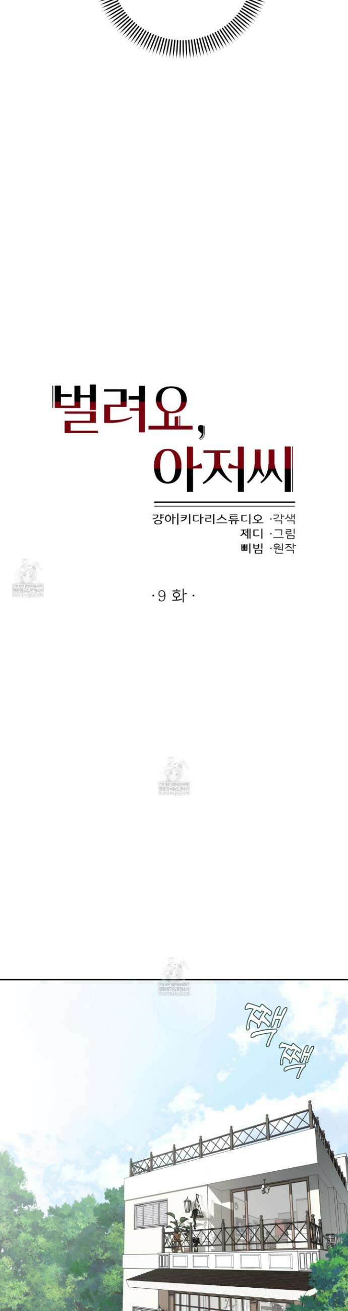 벌려요, 아저씨 9화 17