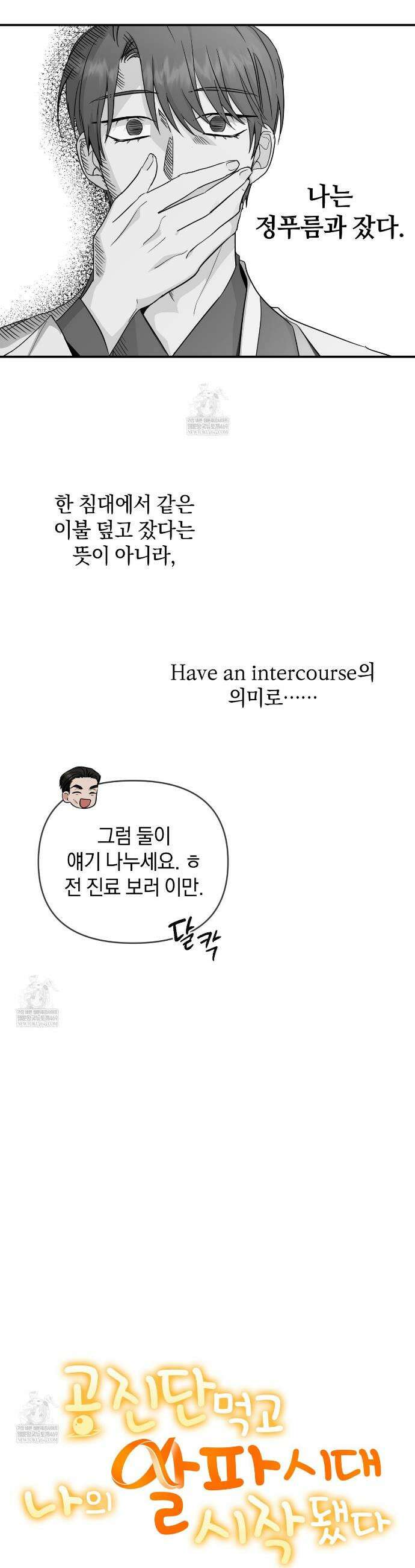 공진단 먹고 나의 알파 시대 시작됐다 26화 3