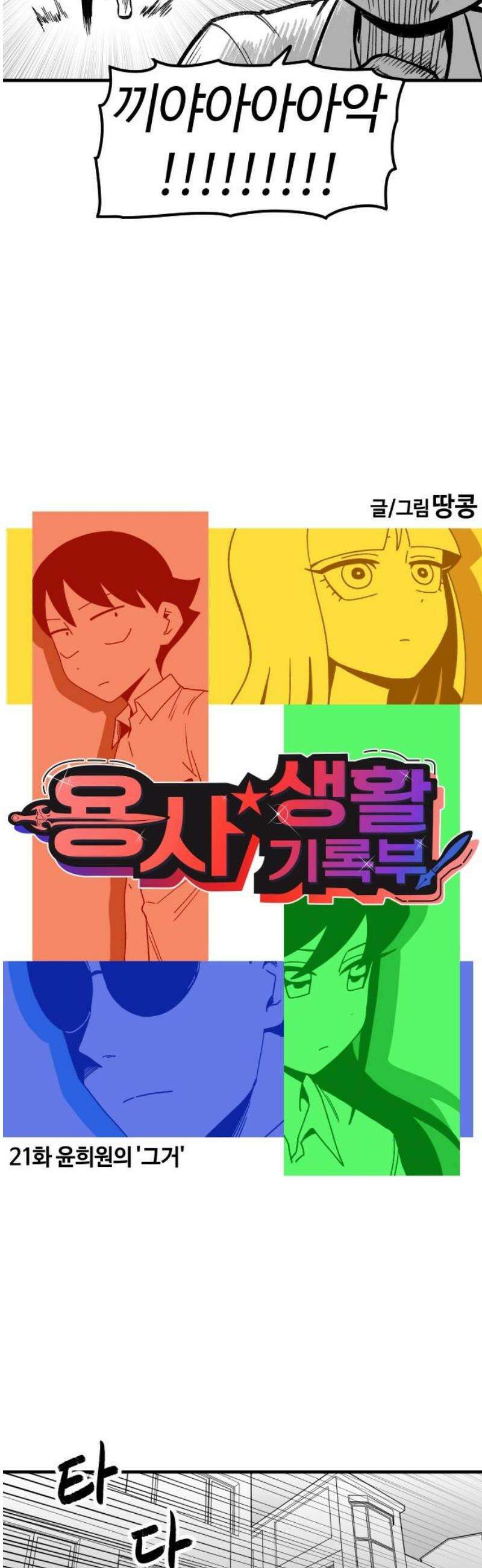 용사생활기록부 21화 윤희원의 `그거` 3