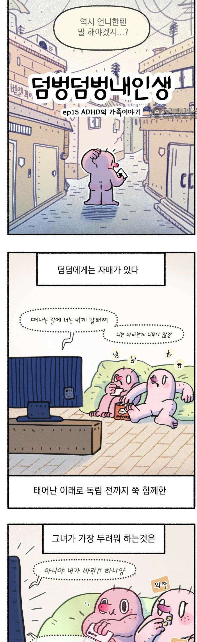 덤벙덤벙 내인생 15화 : ADHD의 가족이야기 2