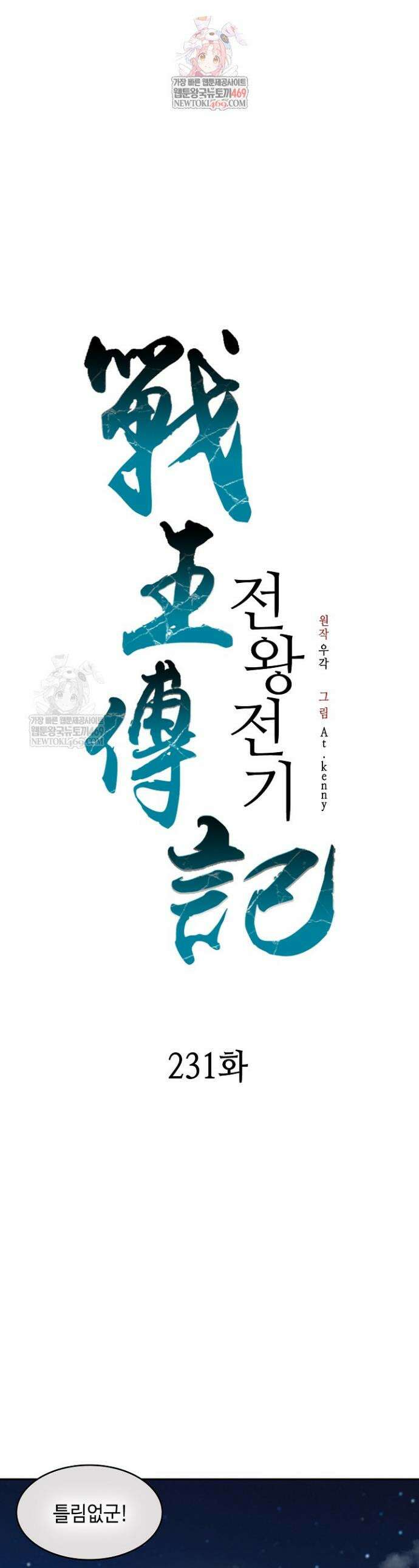 전왕전기 231화 1