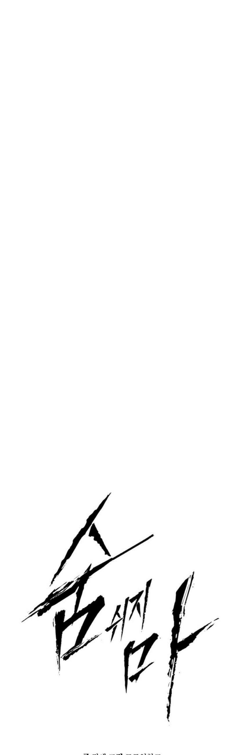 숨쉬지마 14화 저 새끼 잡아 5