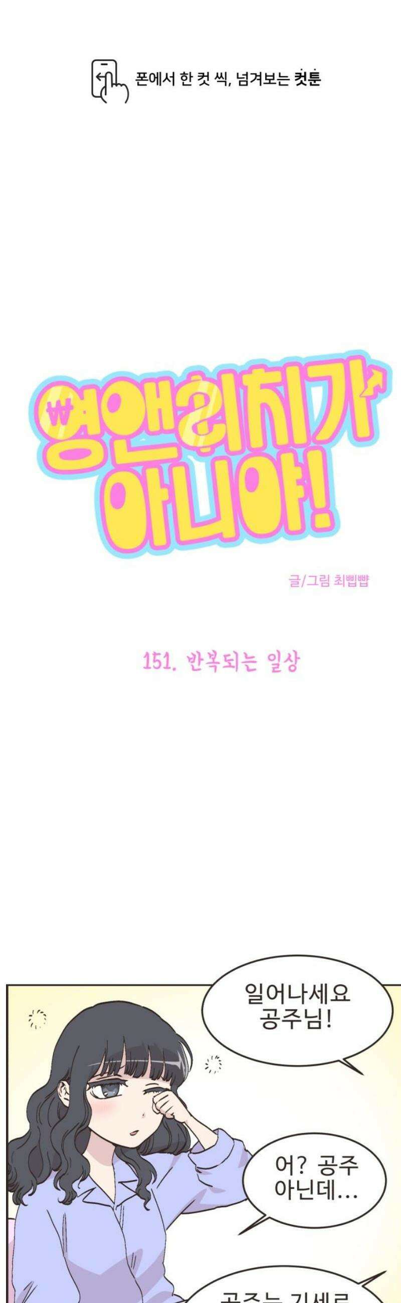 영앤리치가 아니야! 151． 반복되는 일상 1