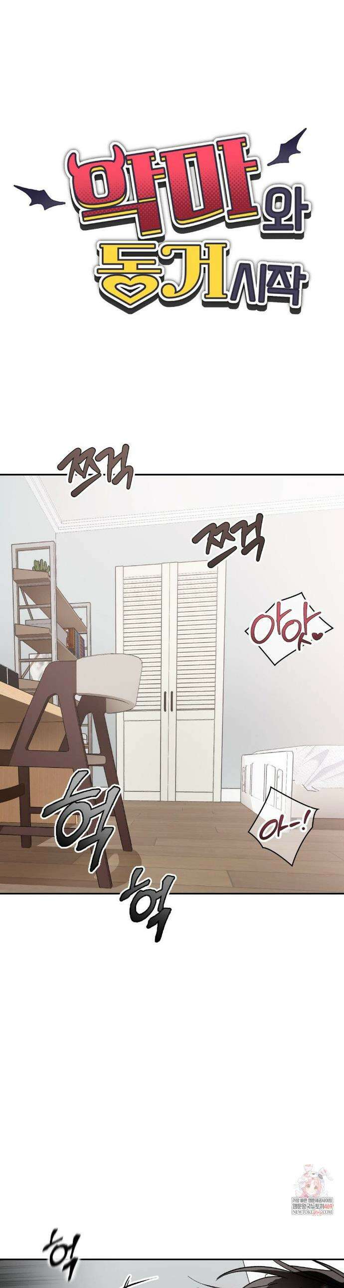 악마와 동거 시작 9화 1