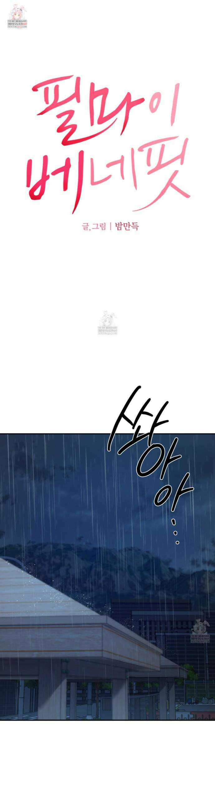 필 마이 베네핏 70화 1