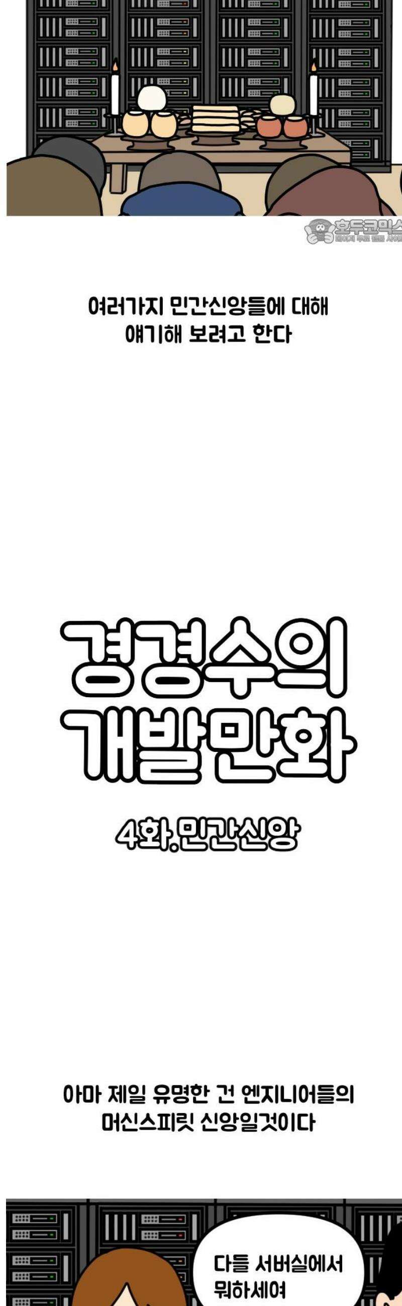 경경수의 개발만화 4화．민간신앙 2
