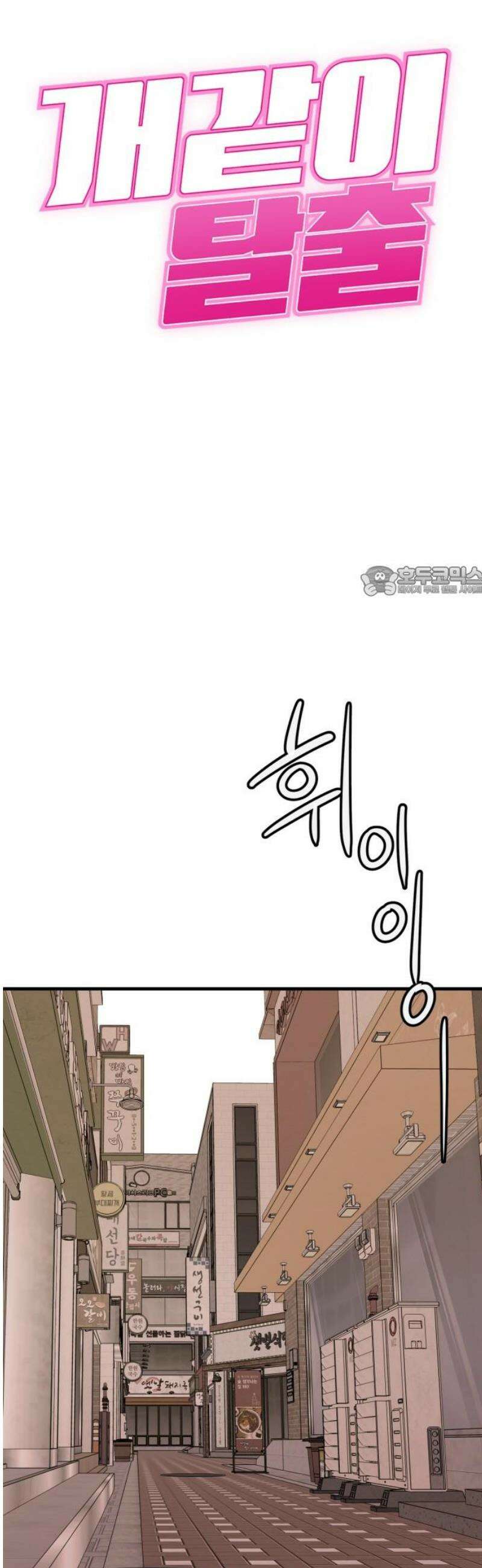 개같이 탈출 시즌2 3화 11
