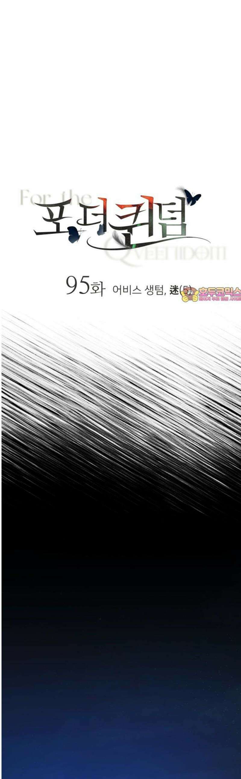 포 더 퀸덤 95화 어비스 생텀, 迷(5) 1