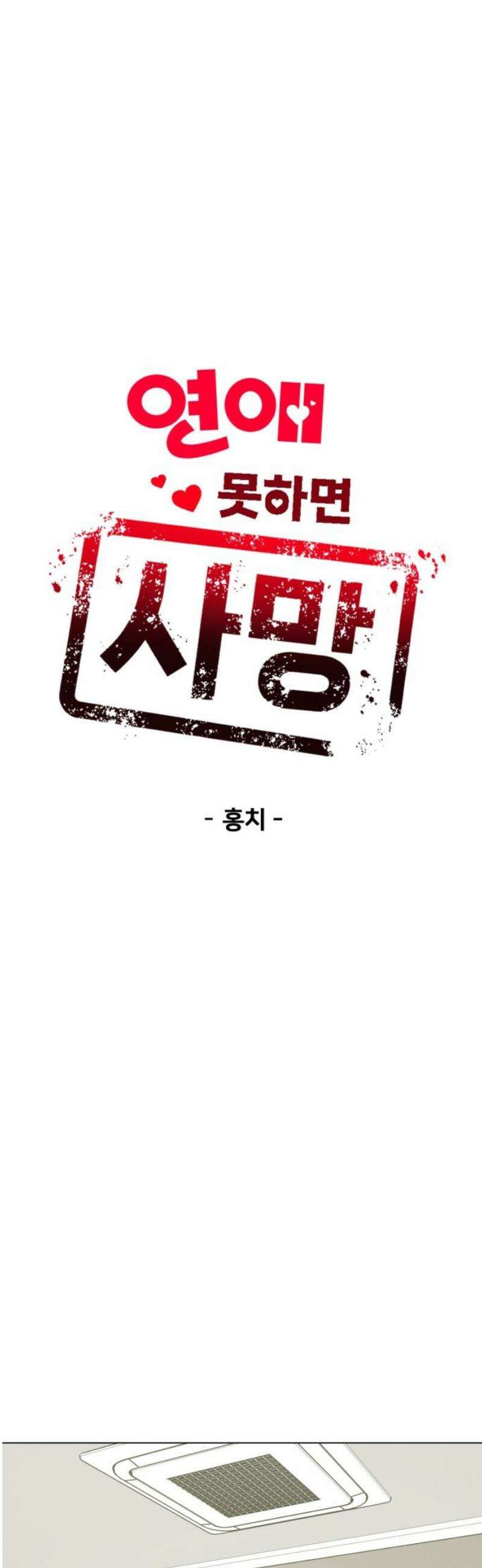 연애 못하면 사망 52화 6
