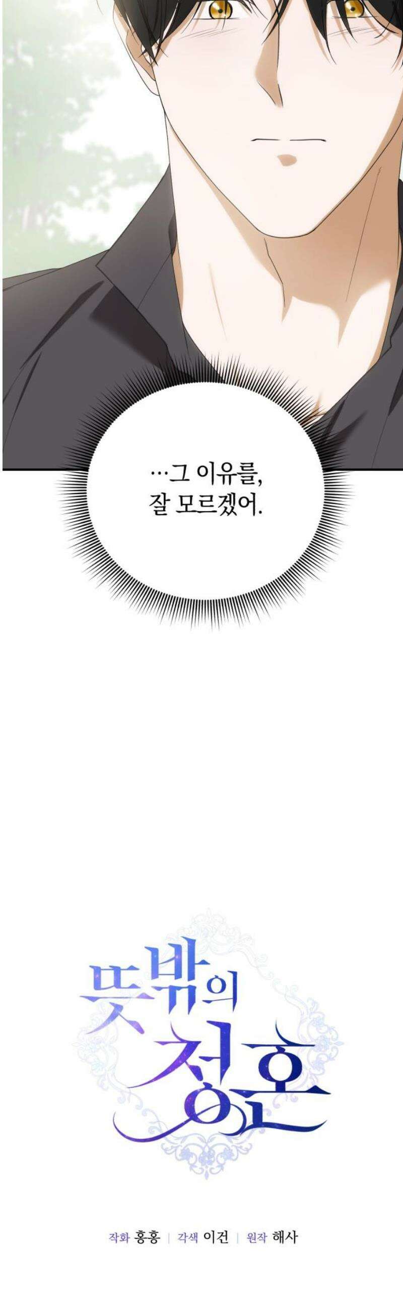 뜻밖의 청혼 52화 12