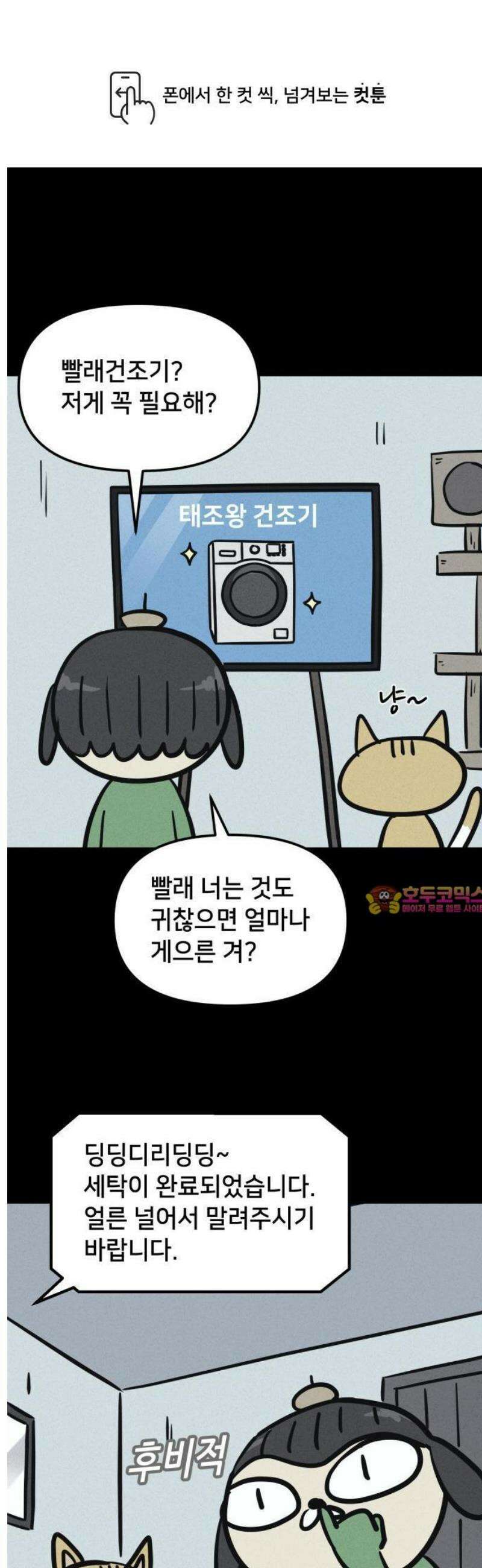 갓템망템 표류기 10화． 빨래 인생 2회차 인정? - 오성대 작가 1