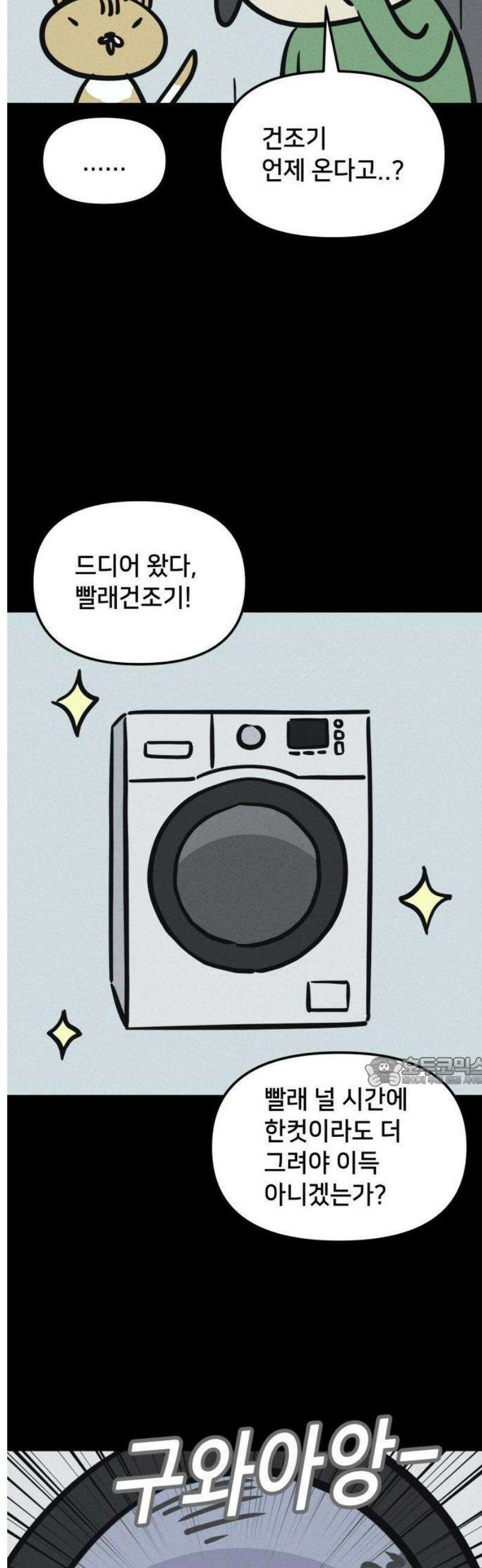 갓템망템 표류기 10화． 빨래 인생 2회차 인정? - 오성대 작가 2