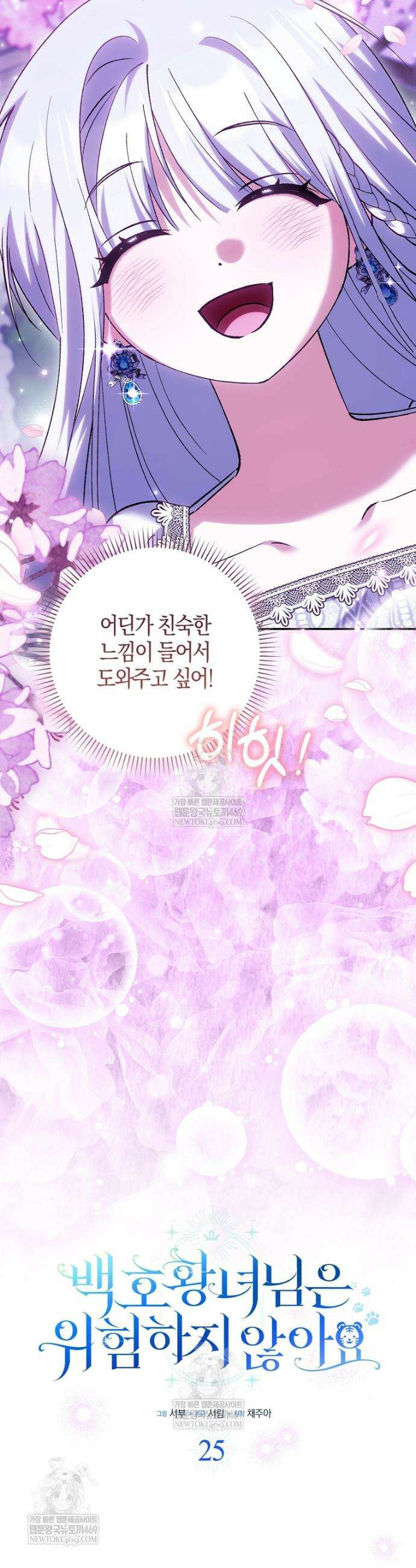 백호 황녀님은 위험하지 않아요 25화 7