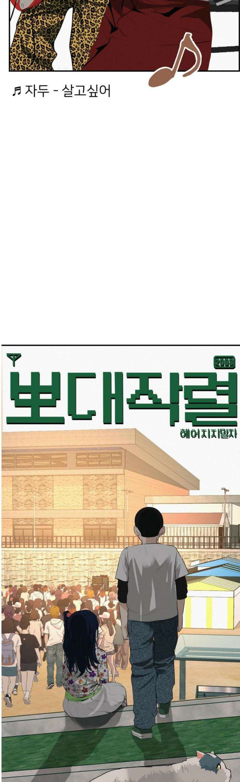 뽀대작렬 91화． 가지 말라고 했잖아 10