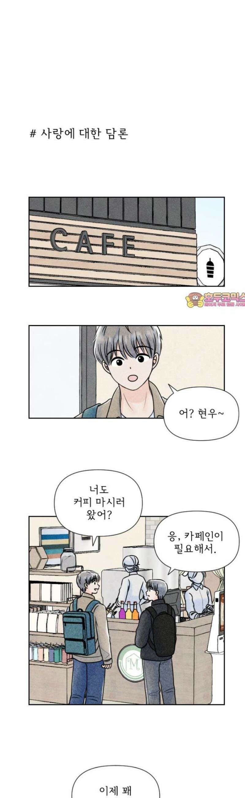 연애일기 145화: 사랑에 대하여 1