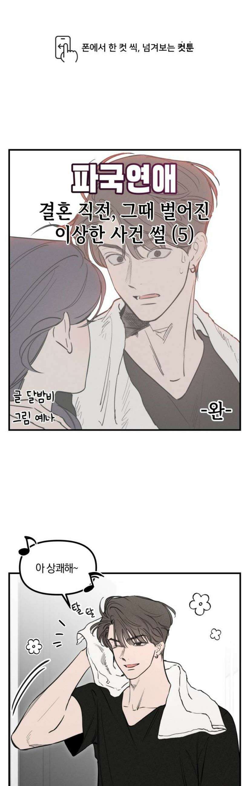 파국연애 14화 (완) 결혼 직전, 그때 벌어진 이상한 사건 썰 5 1