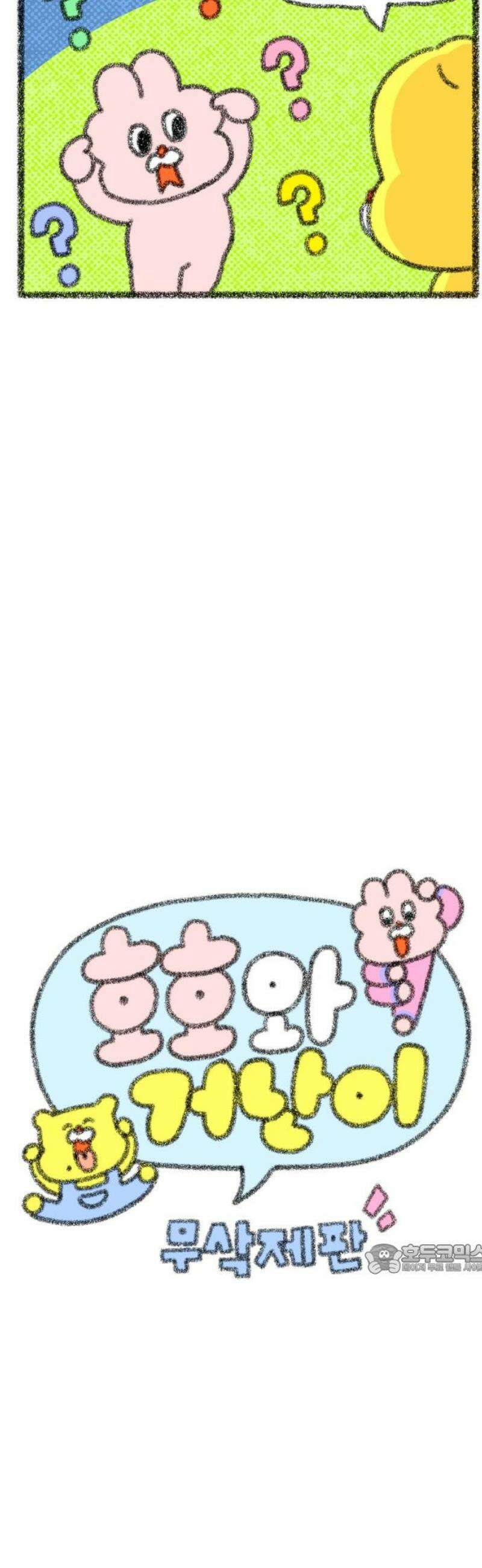 호호와 거난이 무삭제판 56화 머리를 써요 2