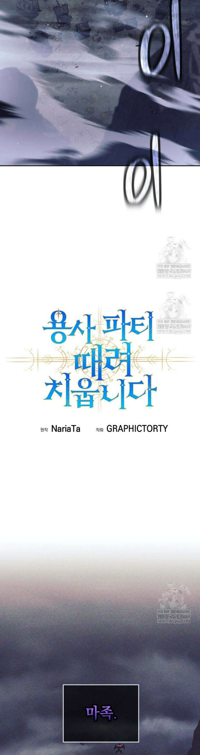 용사 파티 때려치웁니다 131화 11