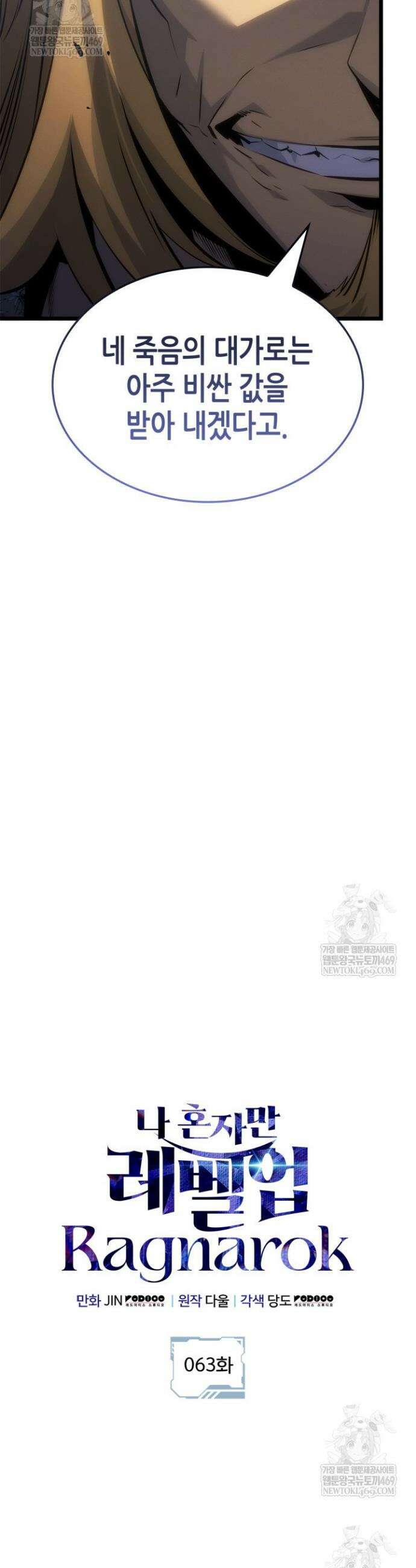 나 혼자만 레벨업 : 라그나로크 63화 9