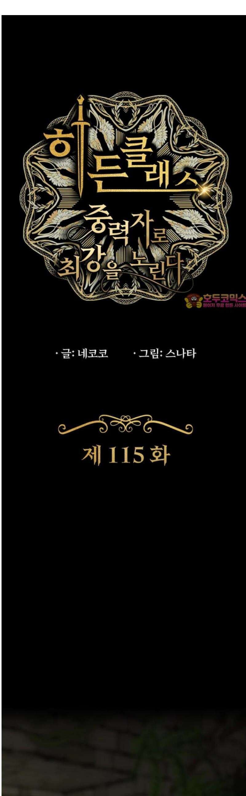 히든클래스 중력자로 최강을 노린다 115화: 악몽의 추적자 1