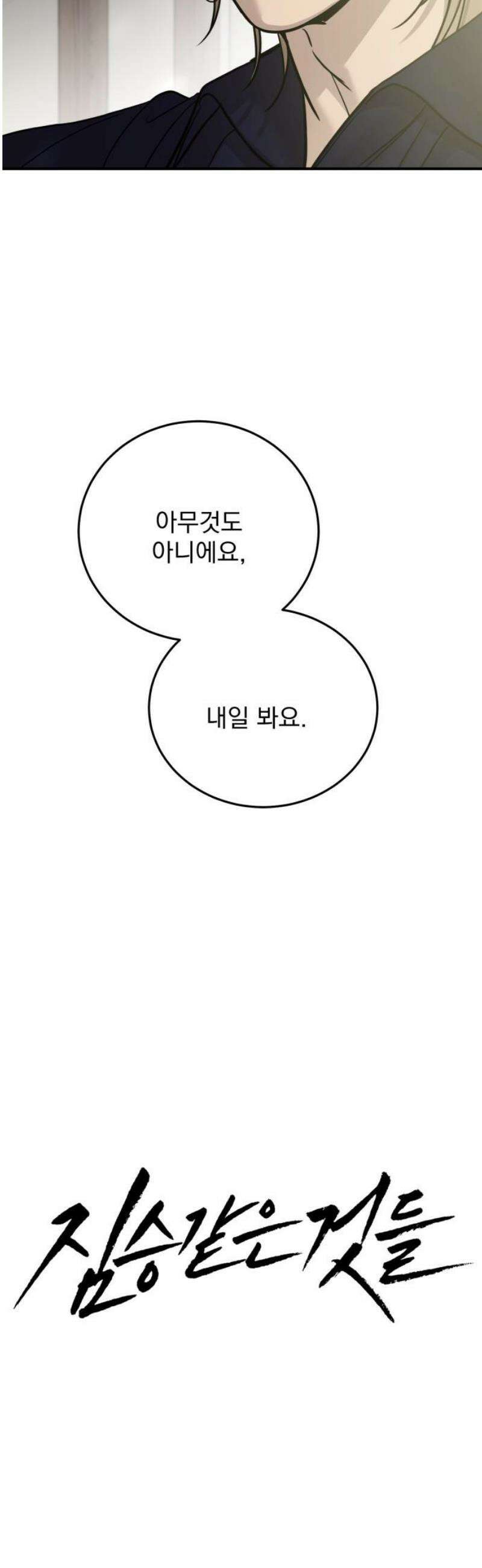 짐승같은 것들 43화 21
