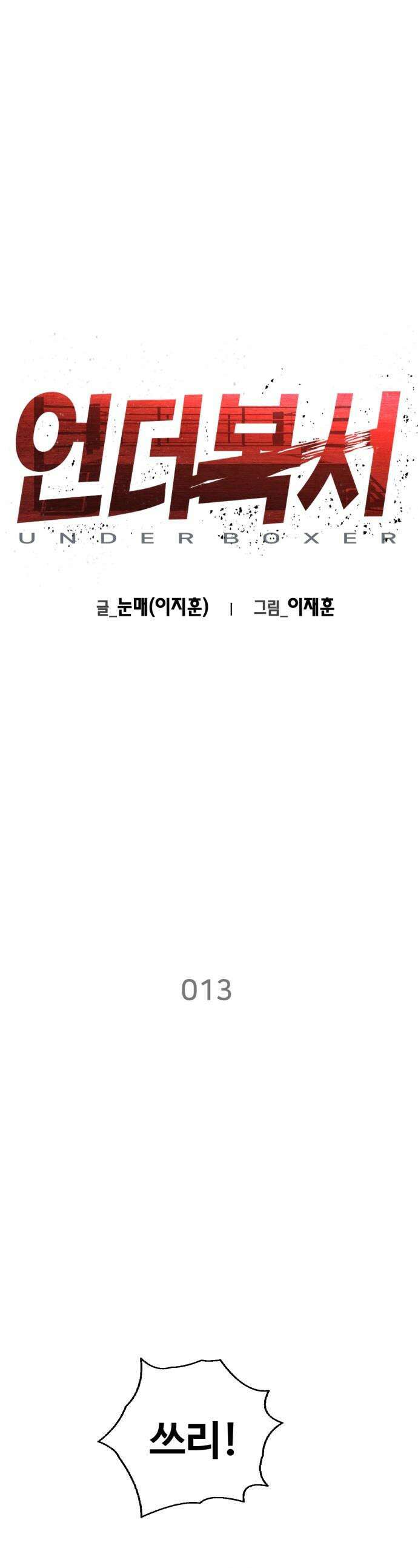 언더복서 - 13화 1