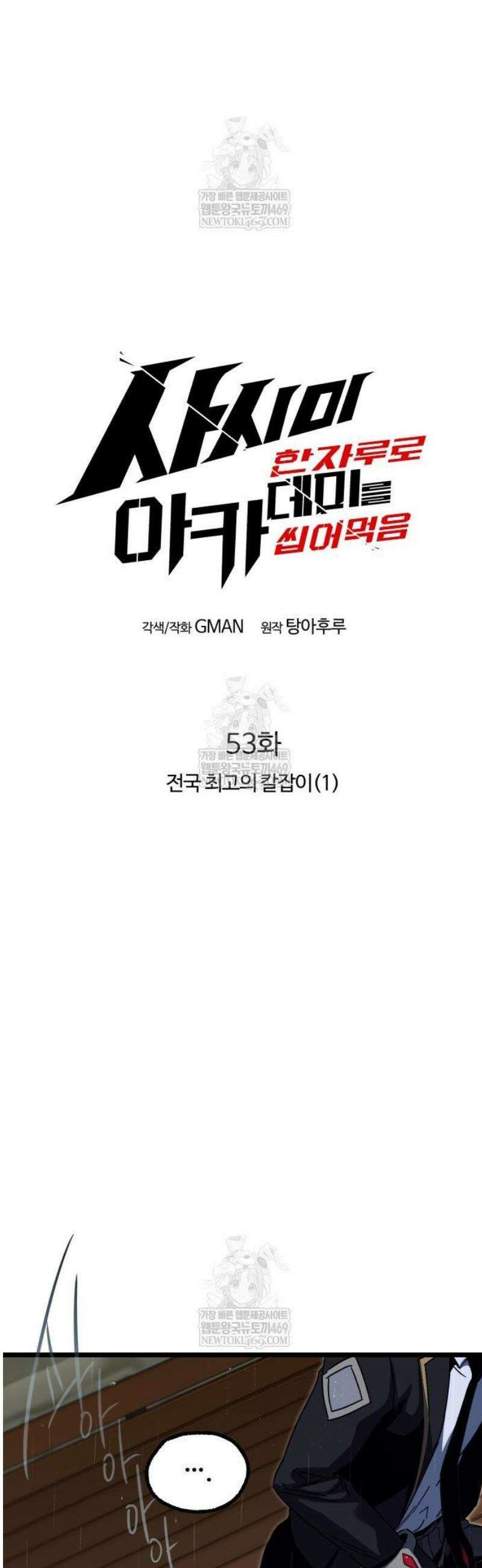 사시미 한 자루로 아카데미를 씹어먹음 53화 - 전국 최고의 칼잡이(1 11