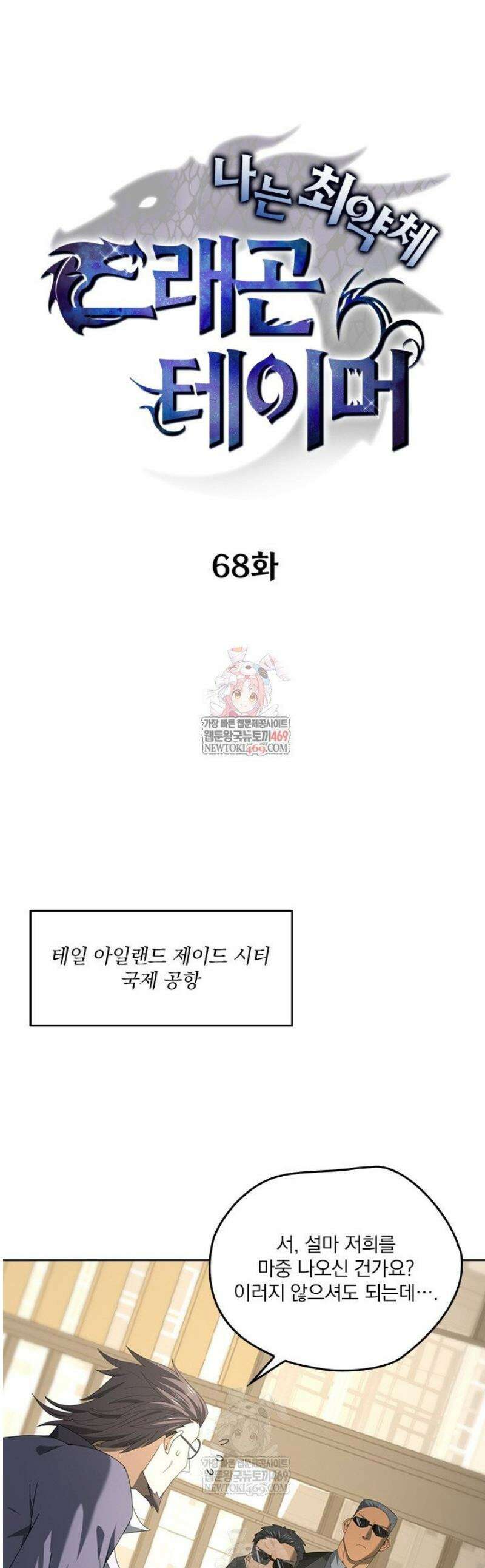 나는 최약체 드래곤 테이머 68화 1