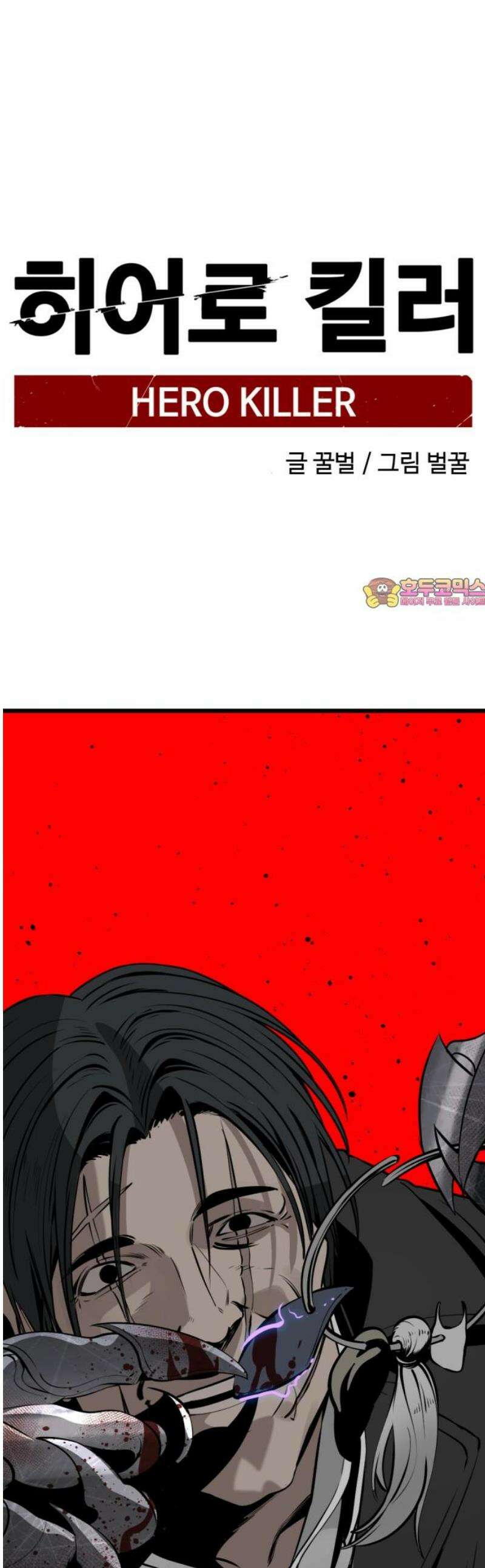 히어로 킬러 245화 1