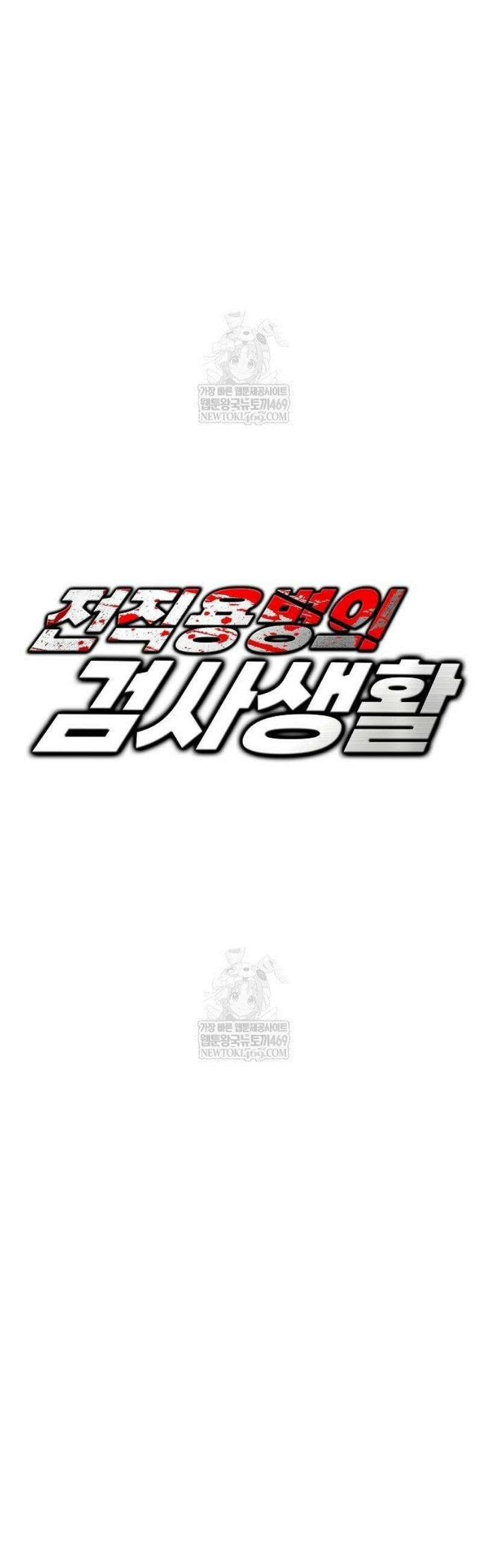 전직용병의 검사생활 26화 4