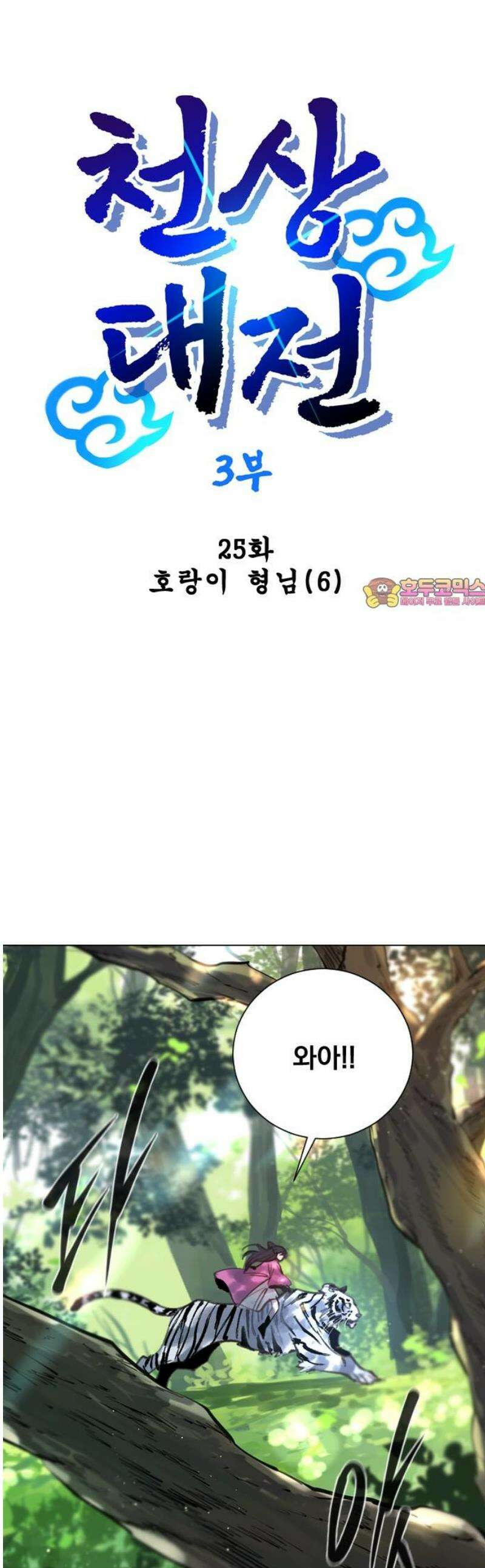 백년게임 3부 - 천상대전 25화 호랑이 형님(6) 1