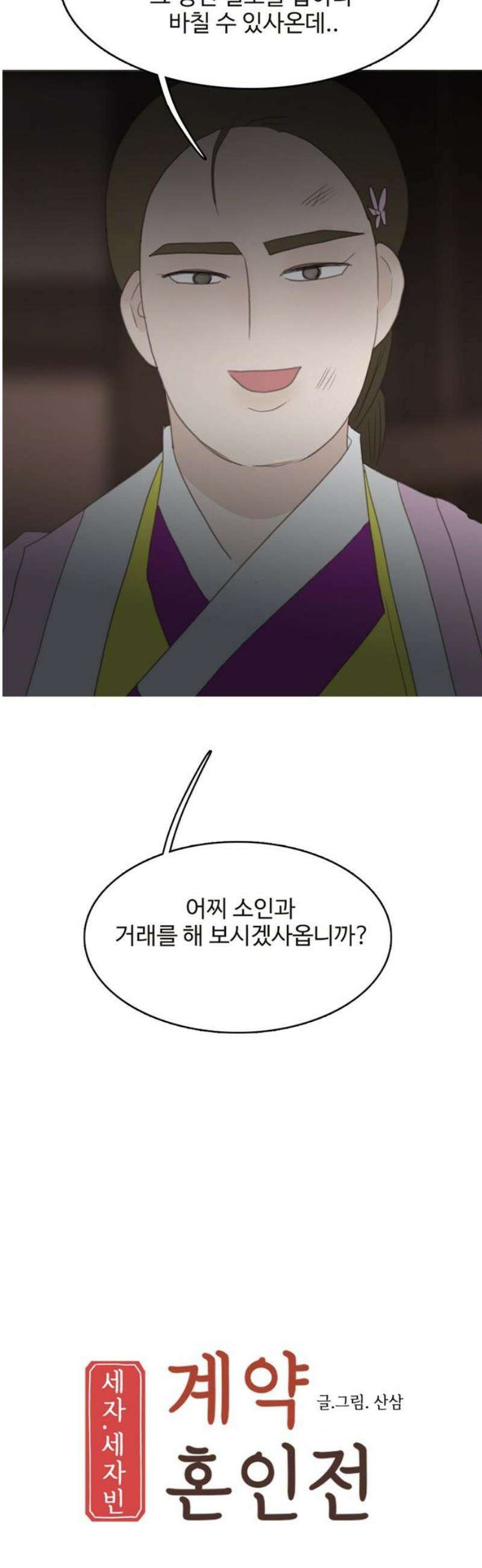 세자와 세자빈의 계약혼인전 104화 - 대군을 꼬시라고? 그냥 미친놈인데? 3