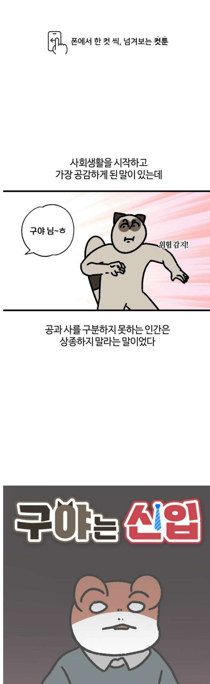 구야는 신입 141화 저 잠시 싸우고 올게요 (2) 1