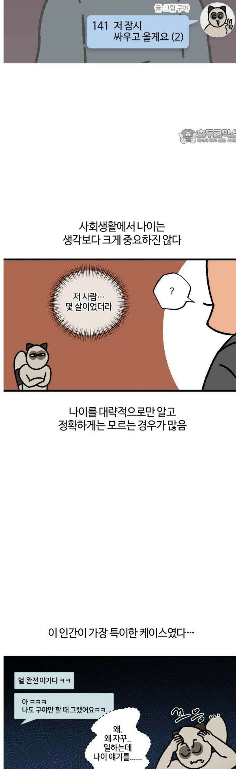 구야는 신입 141화 저 잠시 싸우고 올게요 (2) 2