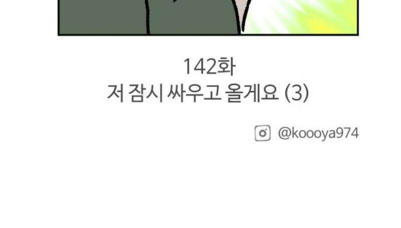 구야는 신입 141화 저 잠시 싸우고 올게요 (2) 13
