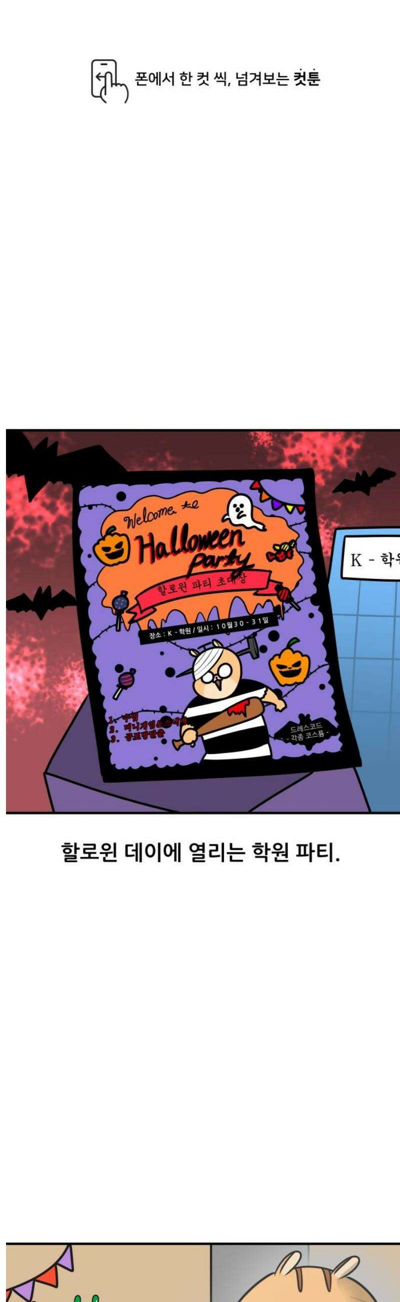 K학원 생존기 170화 - 할로윈 파티 비하인드 1