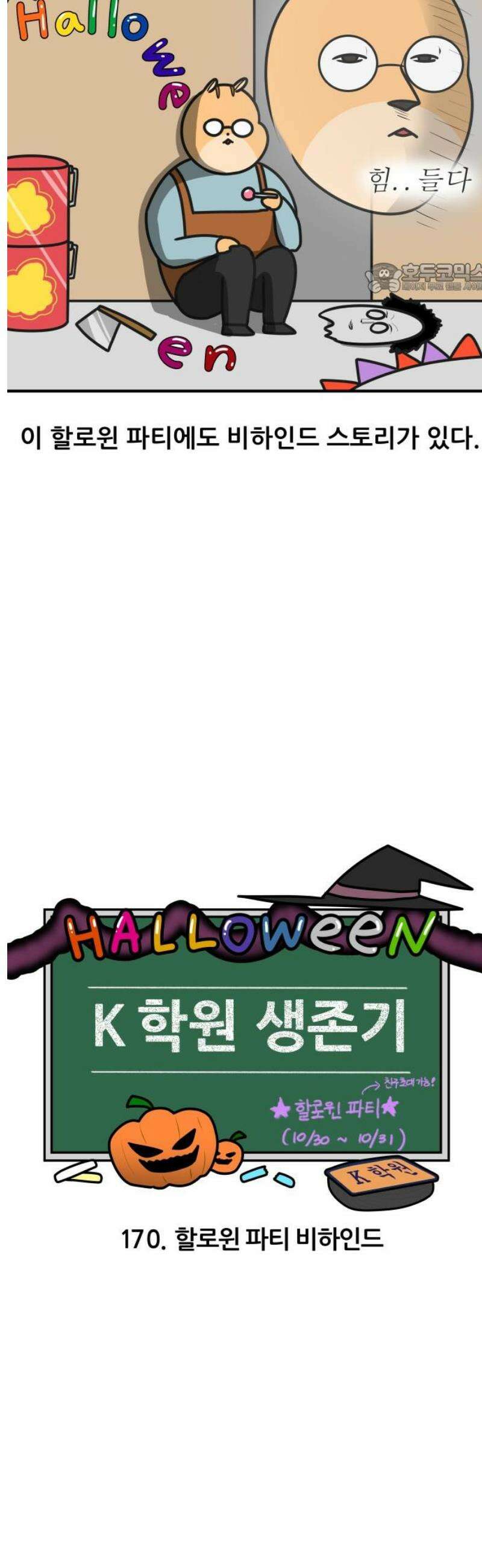 K학원 생존기 170화 - 할로윈 파티 비하인드 2