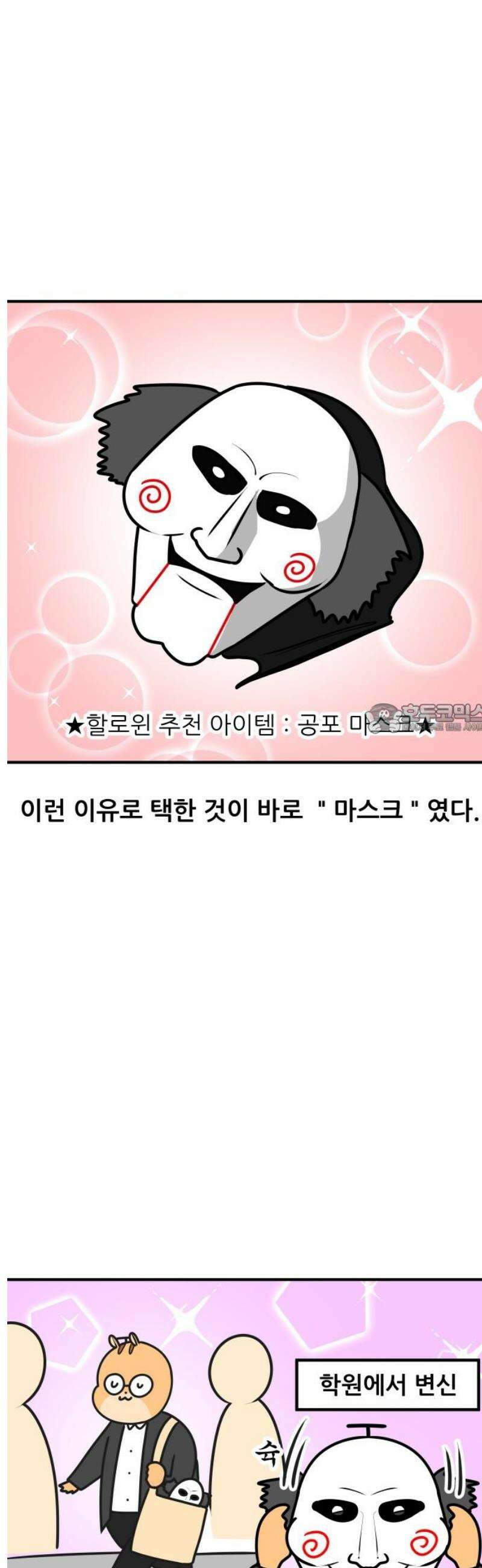 K학원 생존기 170화 - 할로윈 파티 비하인드 6