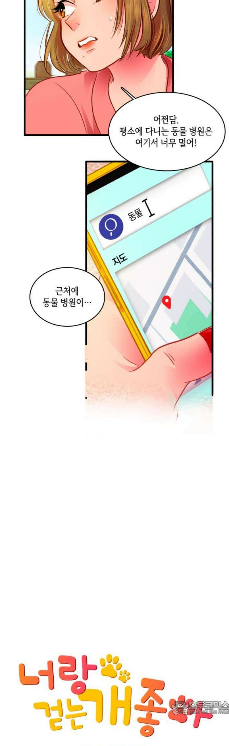 너랑 걷는 개 좋아 42화 4
