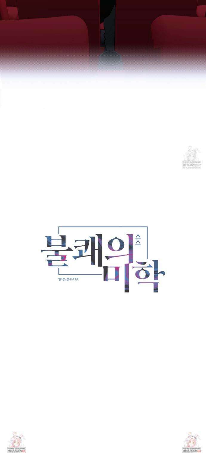 불쾌의 미학 54화 39