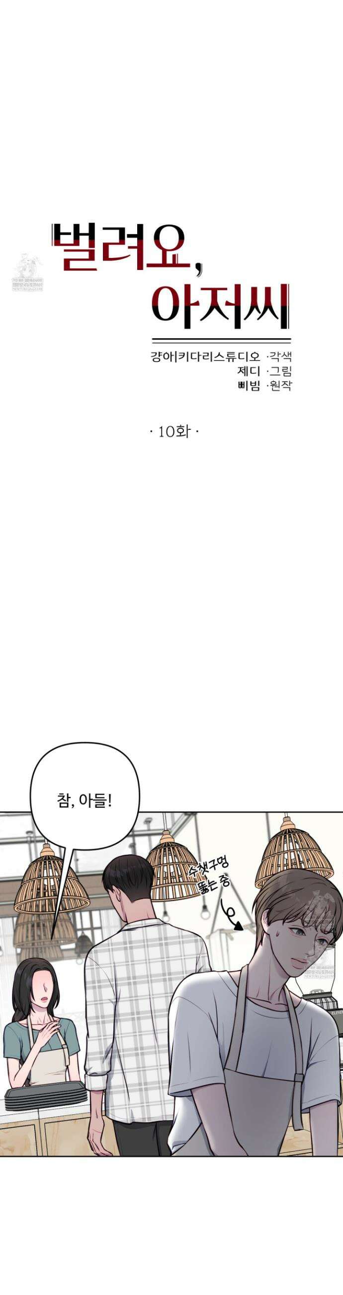 벌려요, 아저씨 10화 4